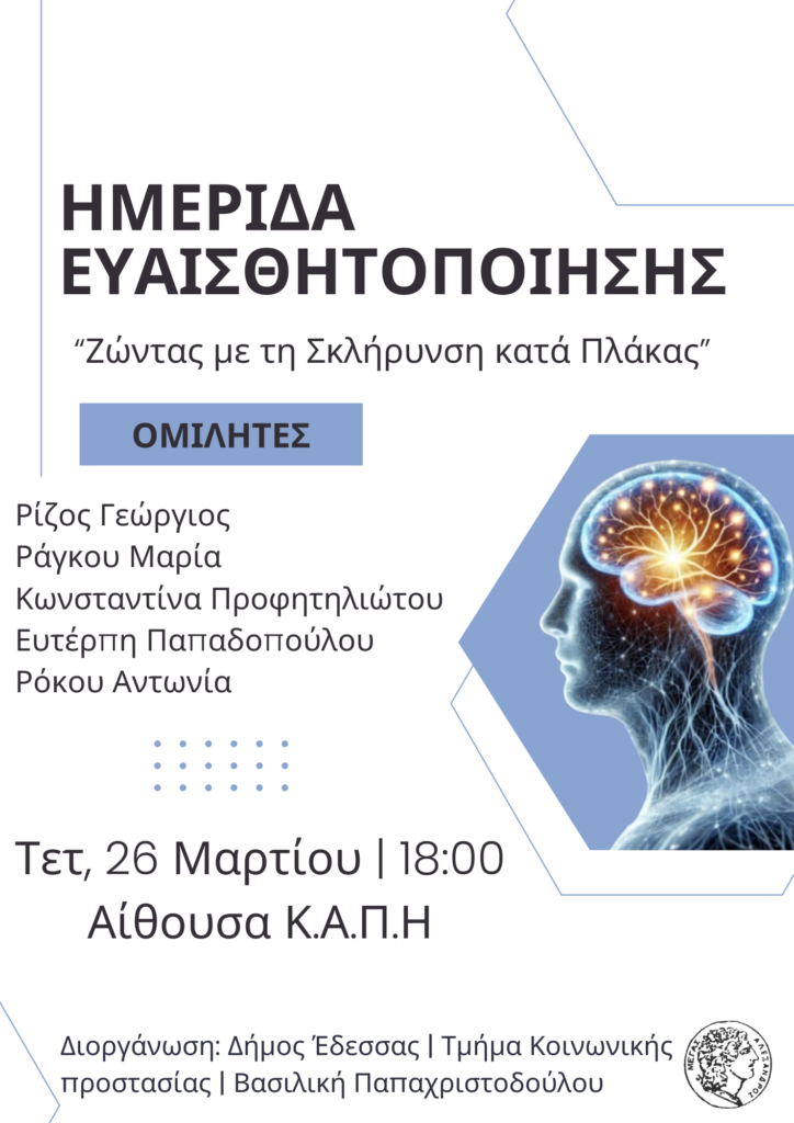 Ημερίδα Ευαισθητοποίησης για τη Σκλήρυνση κατά Πλάκας