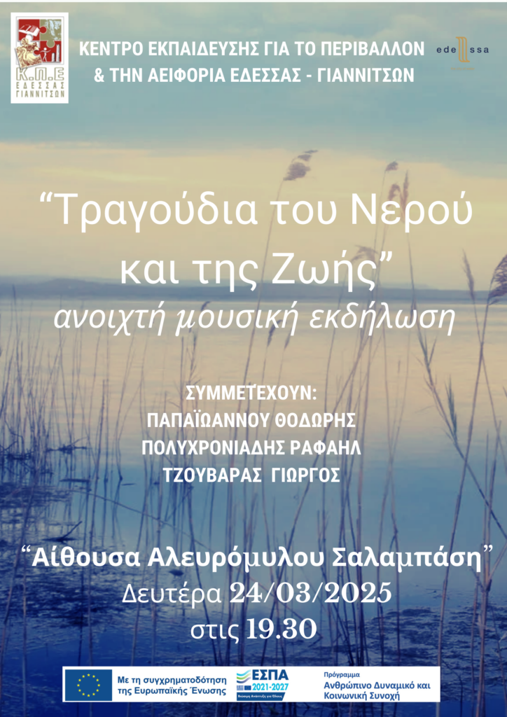 Ανοιχτή μουσική εκδήλωση με αφορμή την Παγκόσμια ημέρα Νερού