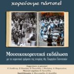 AFISA 2025 ΤΕΛΙΚΗ ΧΟΡΕΥΤΙΚΑ