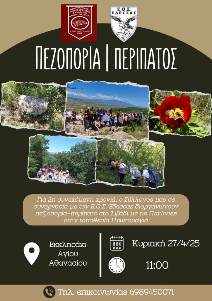 Πεζοπορία στο λιβάδι με τις Παιώνιες 