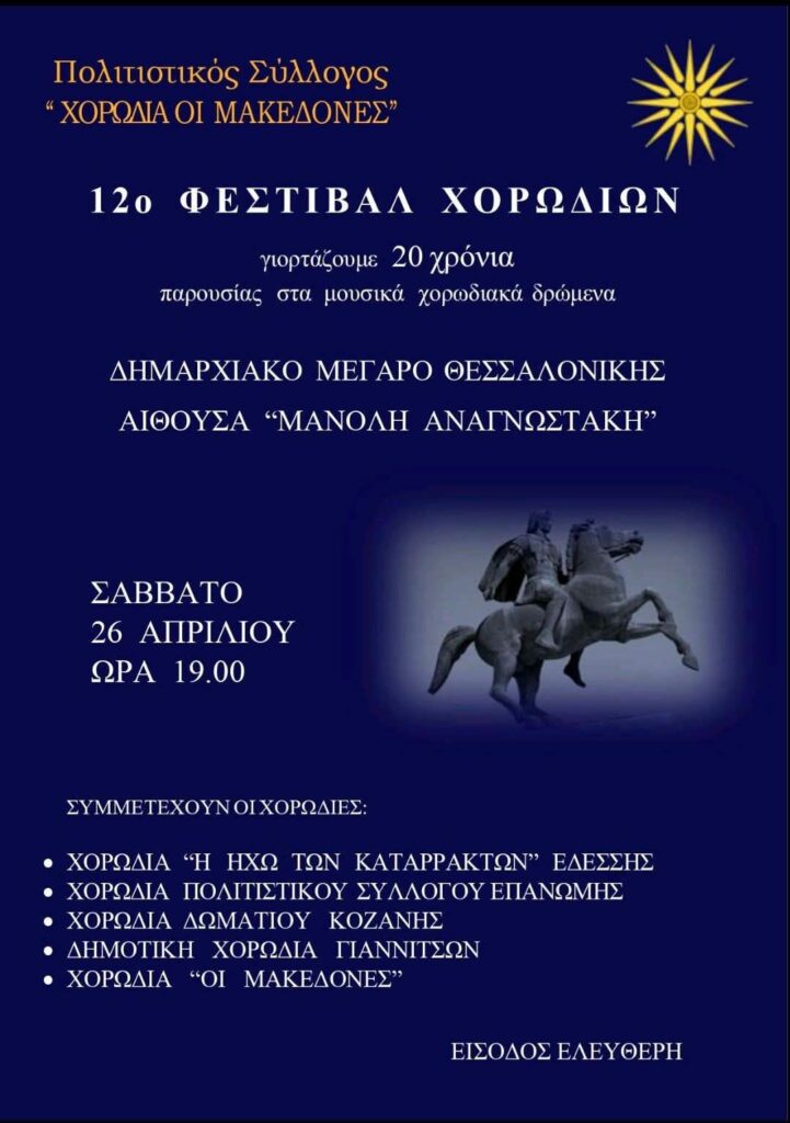 Στο 12ο Φεστιβάλ Χορωδιών στη Θεσσαλονίκη η χορωδία του ΦΣΕ