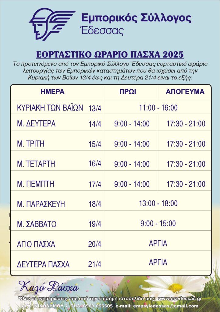 Εμπορικός σύλλογος Έδεσσας - ΕΟΡΤΑΣΤΙΚΟ ΩΡΑΡΙΟ ΠΑΣΧΑ