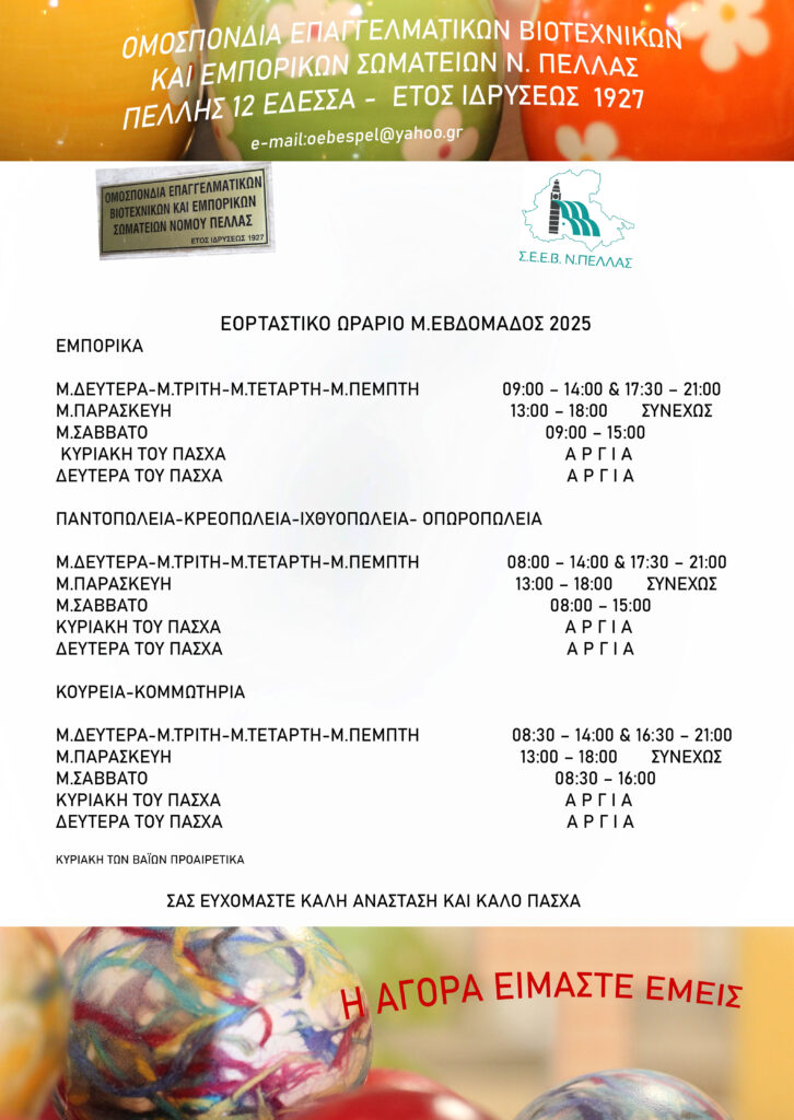 ΟΕΒΕΣ Ν ΠΕΛΛΑΣ - Εορταστικό ωράριο της M. Εβδομάδος των καταστημάτων 2025