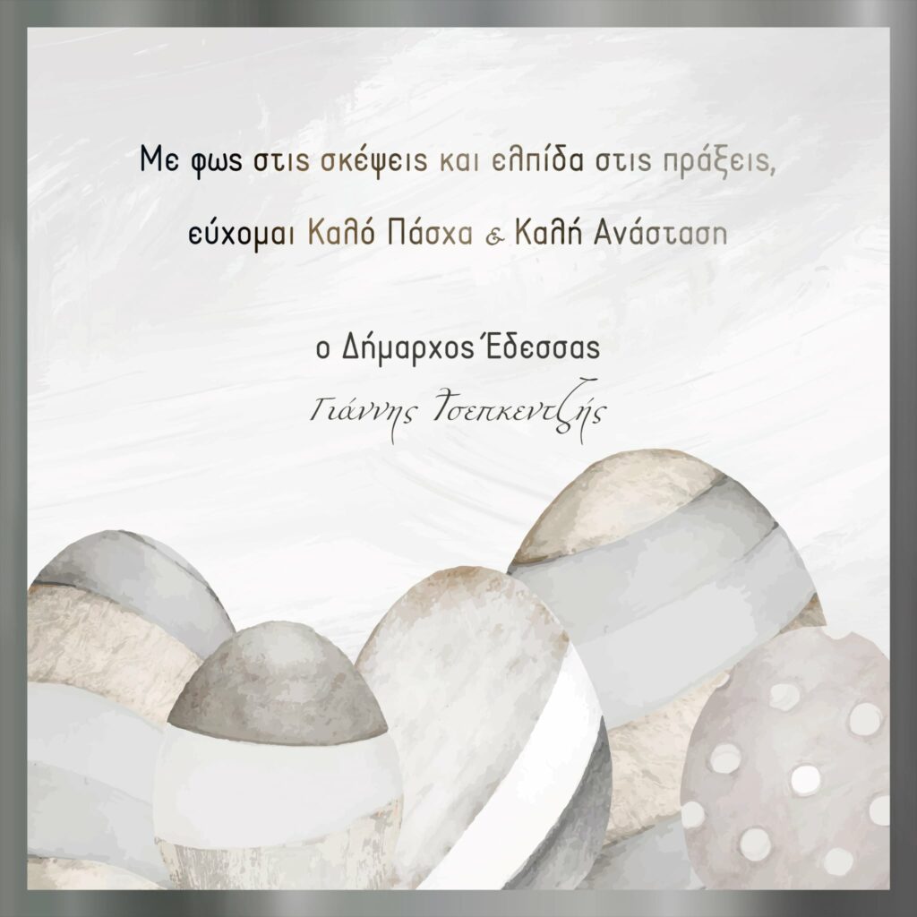 ΠΑΣΧΑΛΙΝΕΣ ΕΥΧΕΣ ΔΗΜΑΡΧΟΥ ΕΔΕΣΣΑΣ