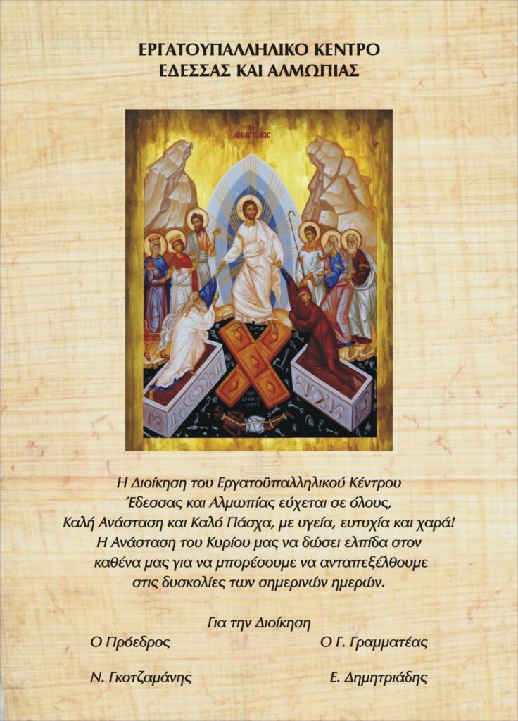 ΕΥΧΕΣ ΠΑΣΧΑ ΕΡΓΑΤΟΫΠΑΛΛΗΛΙΚΟΥ ΚΕΝΤΡΟΥ ΕΔΕΣΣΑΣ ΚΑΙ ΑΛΜΩΠΙΑΣ