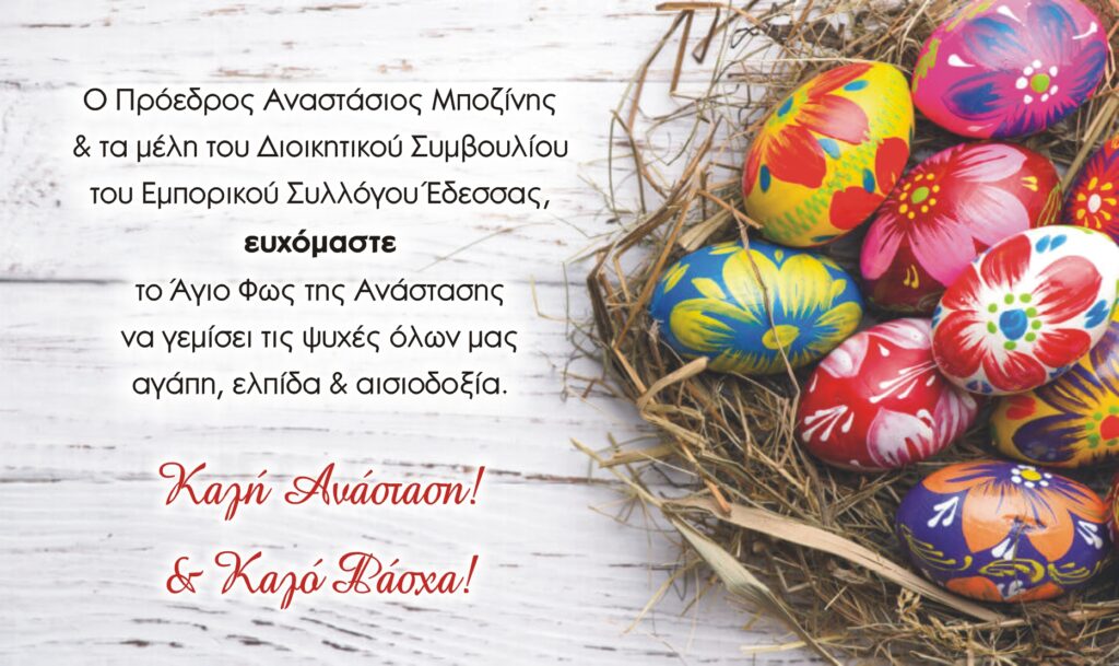 Πασχαλινές Ευχές Εμπορικού Συλλόγου Έδεσσας