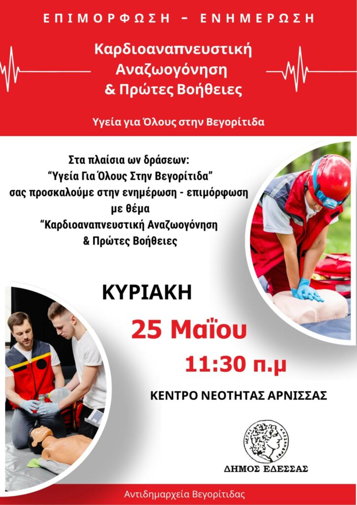 Ενημέρωση & Επιμόρφωση για Καρδιοαναπνευστική Αναζωογόνηση και Πρώτες Βοήθειες στην Αρνισσα