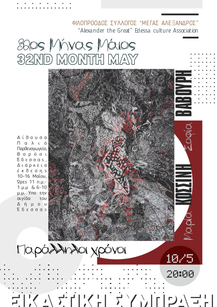 **32ος Εικαστικός Μήνας Μάιος στην Έδεσσα: Μια Γιορτή Πολιτισμού και Δημιουργίας** Έδεσσα, 10 Μαΐου έως 6 Ιουνίου 2025
