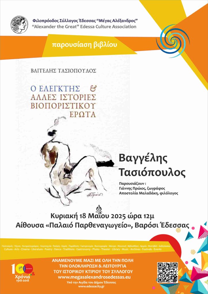 Βιβλιοπαρουσίαση «Ο ελεγκτής και άλλες ιστορίες βιοποριστικού έρωτα»