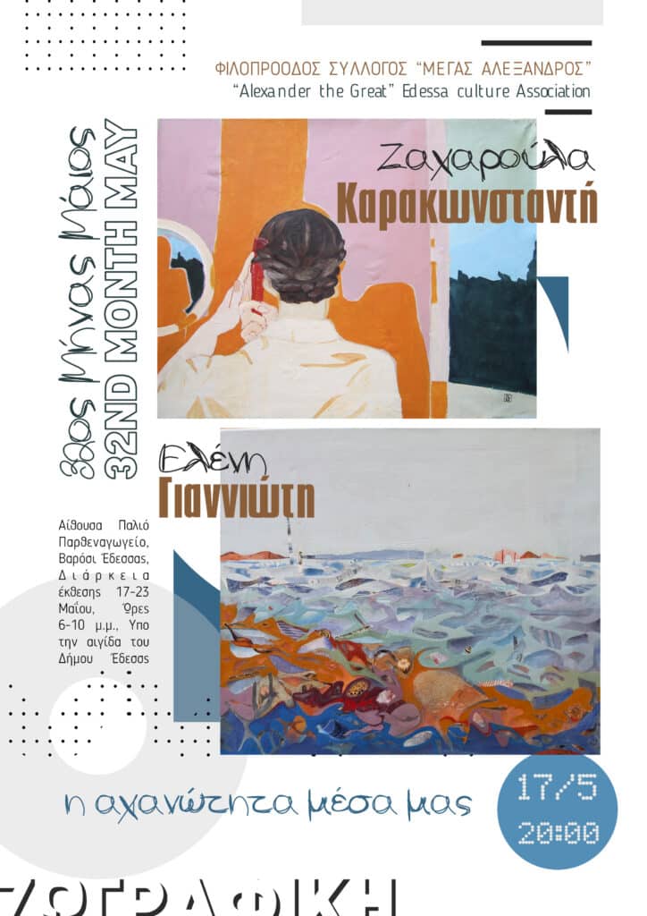 **32ος Εικαστικός Μήνας Μάιος στην Έδεσσα: Συνεχίζεται η Γιορτή Πολιτισμού και Δημιουργίας**