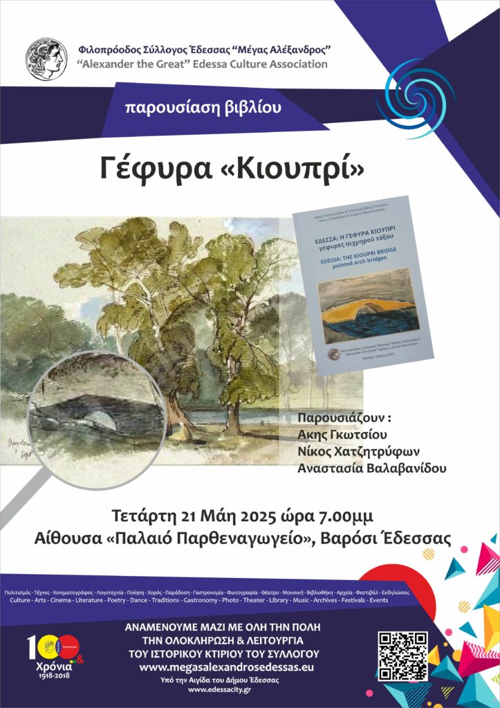 Βιβλιοπαρουσίαση «Έδεσσα: Η γέφυρα Κιουπρί» Γέφυρες αιχμηρού τόξου