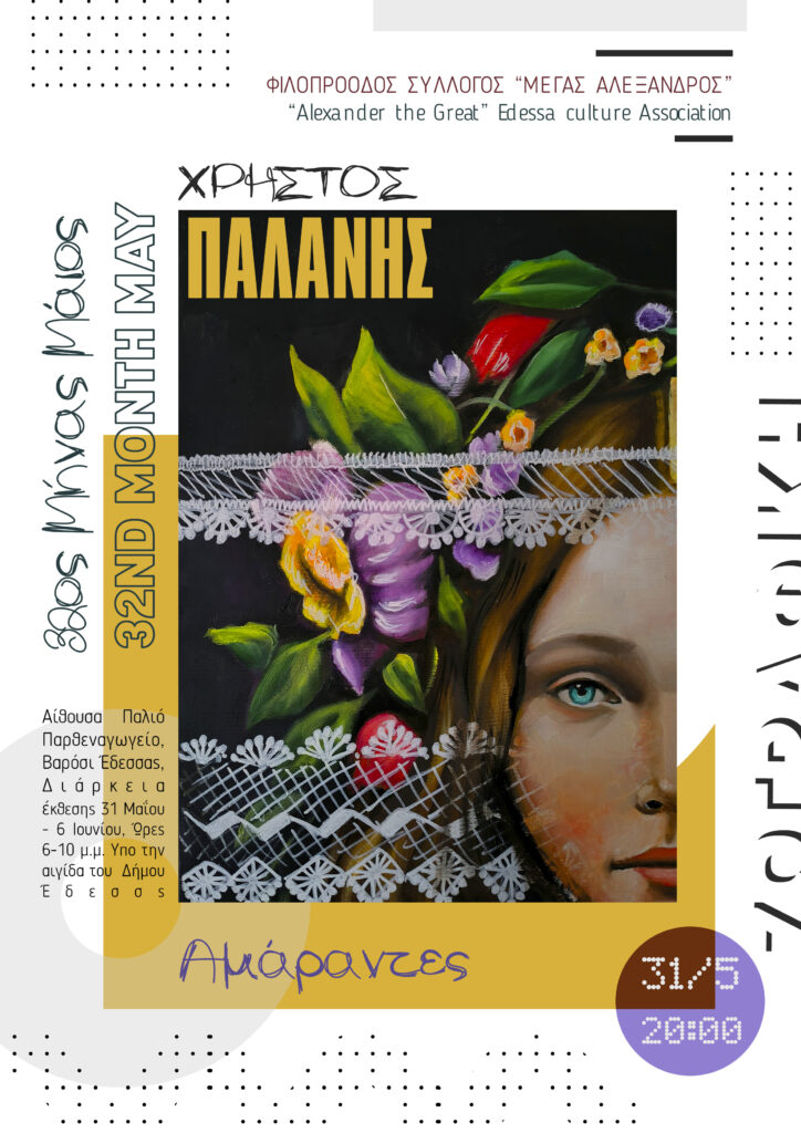 **32ος Εικαστικός Μήνας Μάιος στην Έδεσσα: Μια Γιορτή Πολιτισμού και Δημιουργίας**