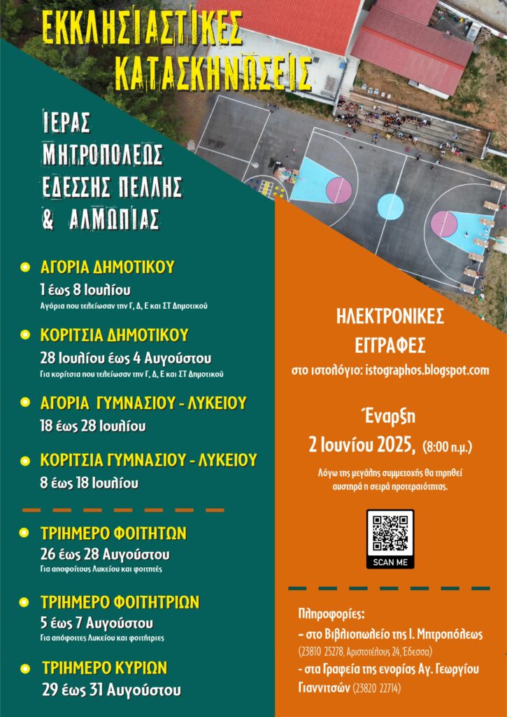 ΕΝΑΡΞΗ ΕΓΓΡΑΦΩΝ ΣΤΙΣ ΚΑΤΑΣΚΗΝΩΣΕΙΣ ΤΗΣ ΙΕΡΑΣ ΜΗΤΡΟΠΟΛΕΩΣ ΕΔΕΣΣΗΣ ΠΕΛΛΗΣ ΚΑΙ ΑΛΜΩΠΙΑΣ