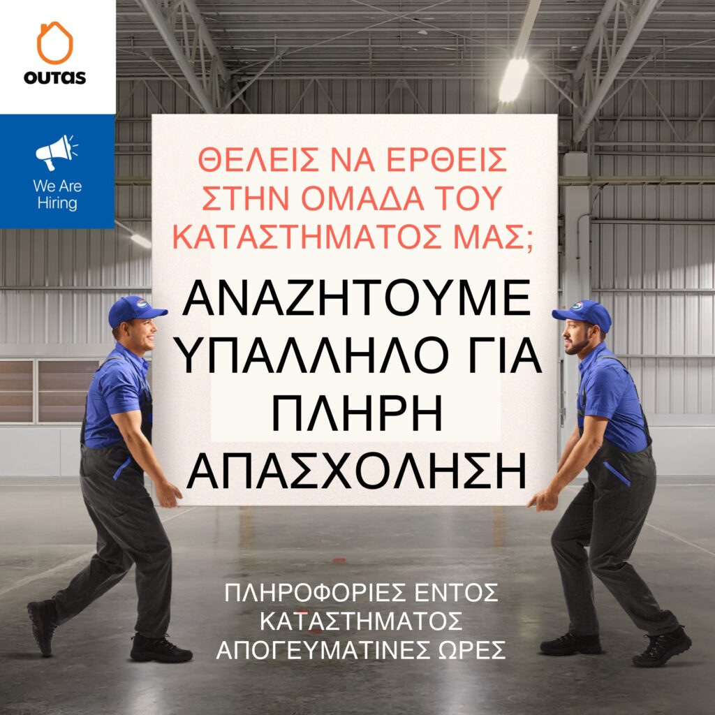 Θέση Εργασίας Πλήρους Απασχόλησης στο Κατάστημα OUTAS