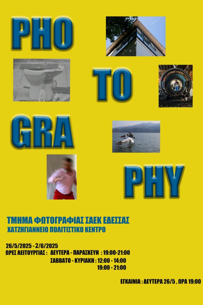 ΕΚΘΕΣΗ ΦΩΤΟΓΡΑΦΙΑΣ ΤΕΛΕΙΟΦΟΙΤΩΝ ΣΑΕΚ ΕΔΕΣΣΑΣ