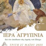 Αγρυπνία Απόδοσης Πάσχα