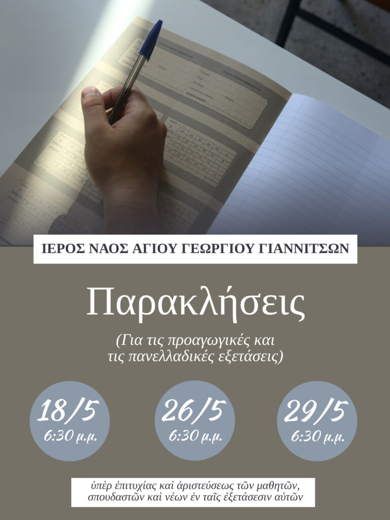 ΠΑΡΑΚΛΗΣΕΙΣ ΓΙΑ ΤΟΥΣ ΜΑΘΗΤΕΣ ΣΤΑ ΓΙΑΝΝΙΤΣΑ