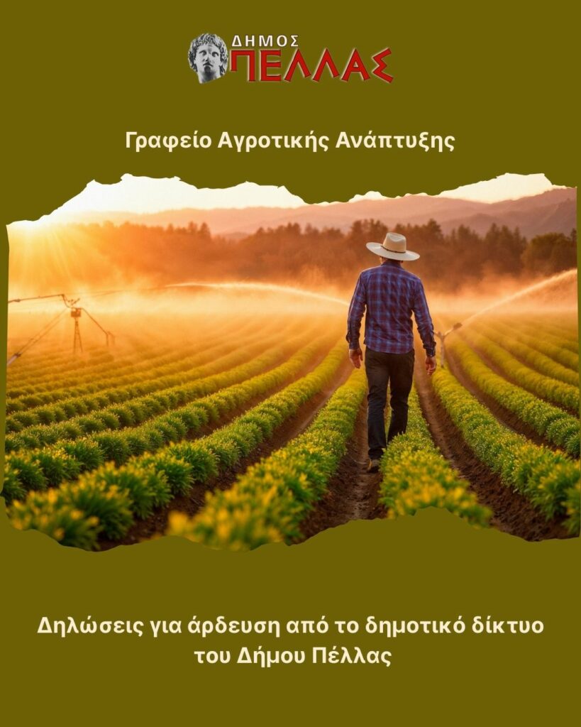 Δηλώσεις για άρδευση από το δημοτικό δίκτυο του δήμου Πέλλας