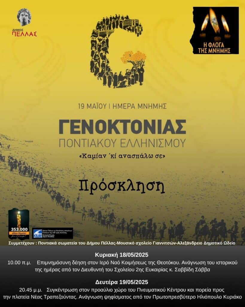 Ο Δήμος Πέλλας ανάβει τη "Φλόγα της Μνήμης" για τη Γενοκτονία του Ποντιακού Ελληνισμού