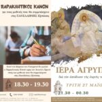 Παράκληση για τους μαθητές κ Αγρυπνία