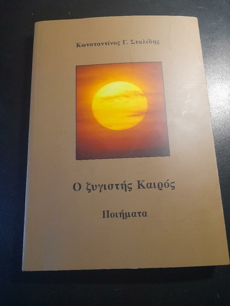 «Ο ζυγιστής Καιρός» ποιήματα του Κωνσταντίνου Γ. Σταλίδη - κριτική βιβλίου από τη συγγραφέα Κατερίνα Λιβιτσάνου/Ντάνου