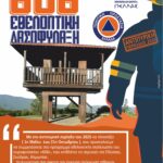 ΦΥΛΛΑΔΙΟ ΠΥΡΟΦΥΛΑΚΙΟ 606 (1)