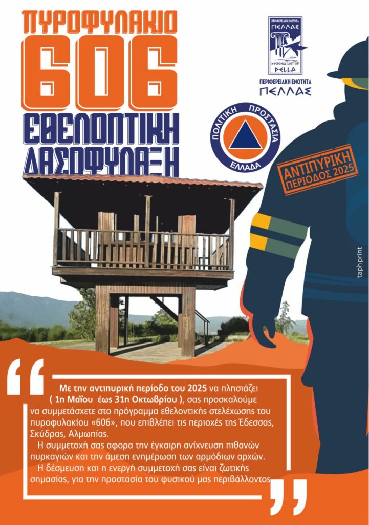 Περιφερειακή Ενότητα Πέλλας - Πρόγραμμα εθελοντικής στελέχωσης του πυροφυλακίου του «606»