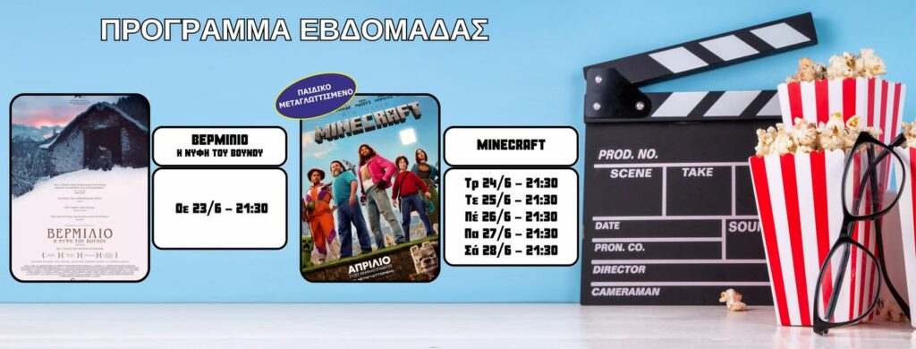 Συνεχίζονται οι προβολές στο θερινό σινεμά από τον Φ.Σ.Ε. «Μέγας Αλέξανδρος» και τον Δήμο Έδεσσας με δύο νέες ταινίες