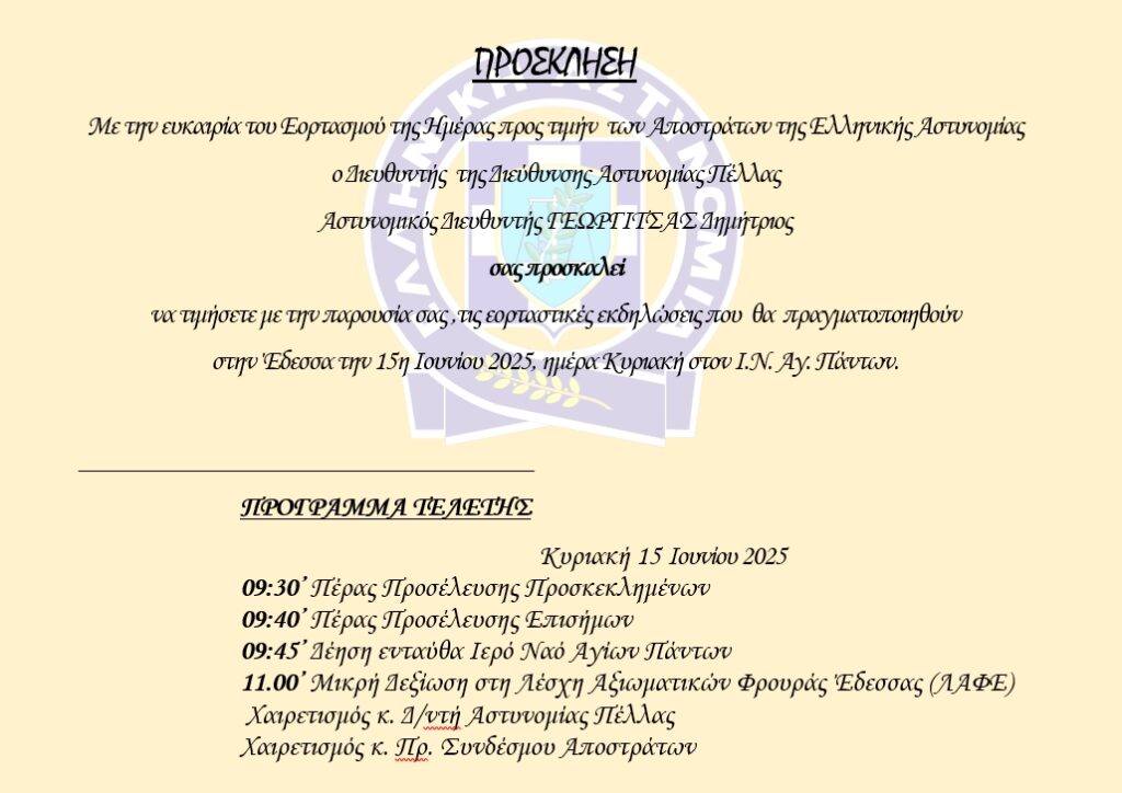 ΓΙΟΡΤΗ ΗΜΕΡΑΣ ΑΠΟΣΤΡΑΤΩΝ ΔΑ ΠΕΛΛΑΣ 2025