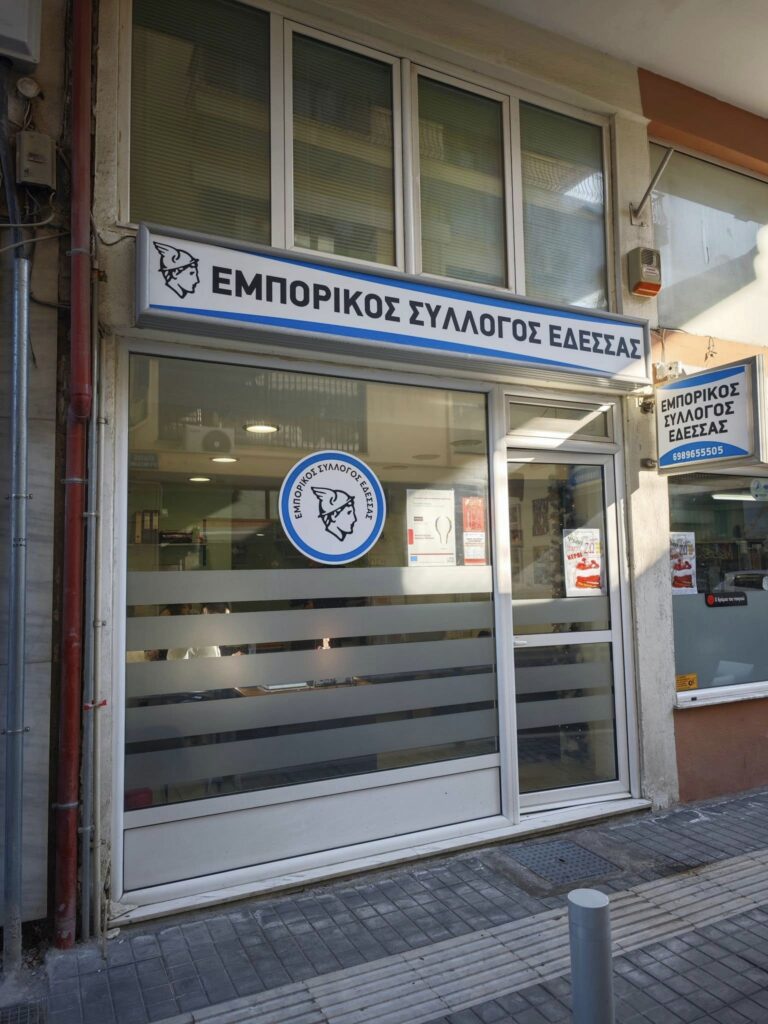 ΠΡΟΣΚΛΗΣΗ ΓΙΑ ΕΚΛΟΓΕΣ ΕΜΠΟΡΙΚΟΥ ΣΥΛΛΟΓΟΥ ΕΔΕΣΣΑΣ 2025