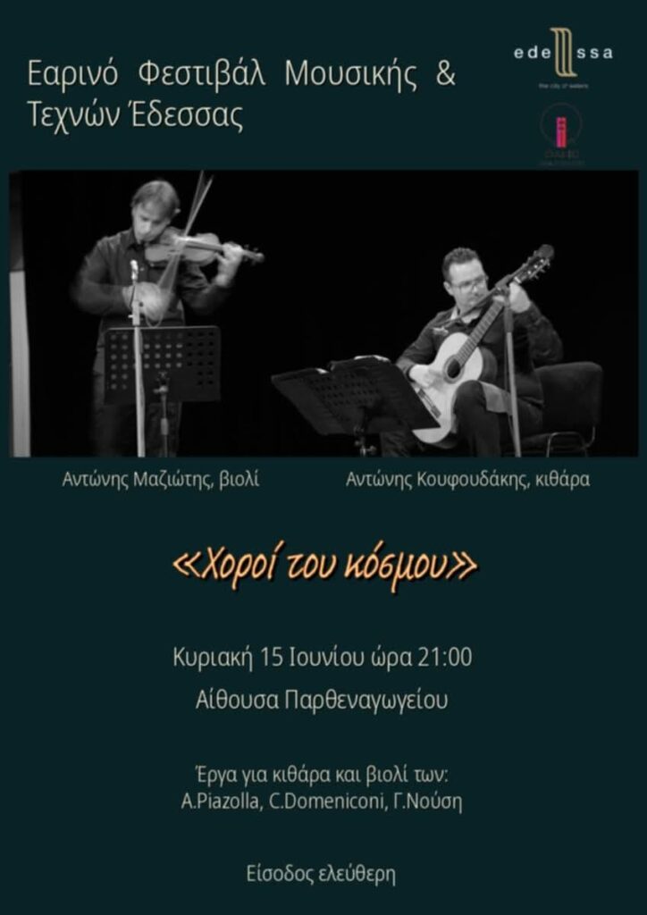Χοροί του Κόσμου Μια μουσική περιπλάνηση με βιολί & κιθάρα στο Παρθεναγωγείο Έδεσσας