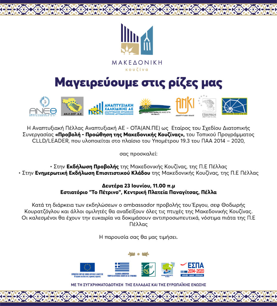 Μαγειρεύουμε στις Ρίζες μας - Αναπτυξιακή Πέλλας Αναπτυξιακή ΑΕ ΟΤΑ (ΑΝ.ΠΕ) - Δευτέρα 23 Ιουνίου 2025 στο εστιατόριο « Το Πέτρινο» στην Παναγίτσα Πέλλας