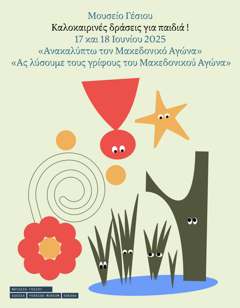 Καλοκαιρινά, εκπαιδευτικά project για παιδιά στο Μουσείο Γέσιου