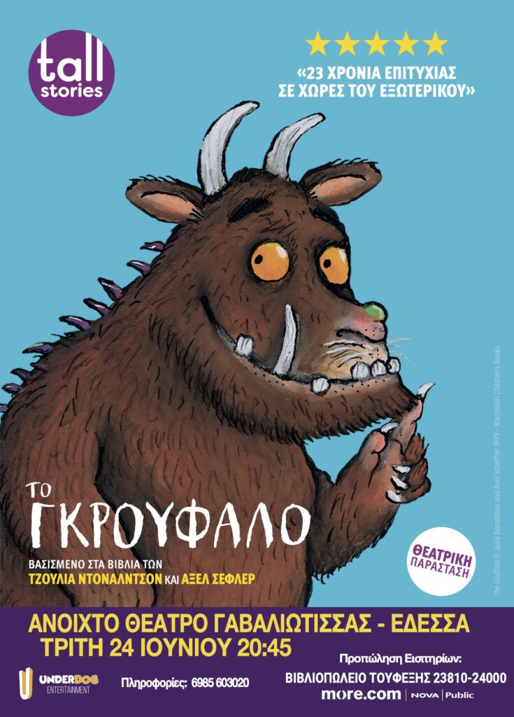 Το Γκρούφαλο στην Έδεσσα,  στο Ανοιχτό Θέατρο Γαβαλιώτισσας την Τρίτη 24 Ιουνίου στις 20:45