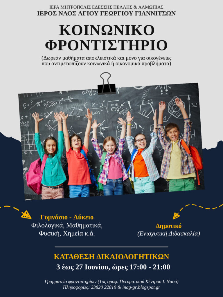 ΣΥΝΕΧΙΖΟΝΤΑΙ ΟΙ ΕΓΓΡΑΦΕΣ (έως 27/6) ΣΤΟ ΚΟΙΝΩΝΙΚΟ ΦΡΟΝΤΙΣΤΗΡΙΟ ΤΩΝ ΓΙΑΝΝΙΤΣΩΝ