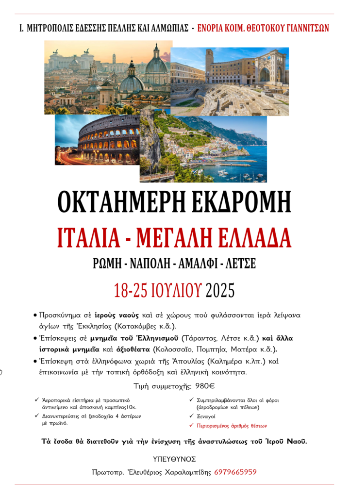 ΕΚΔΡΟΜΗ ΣΤΗΝ ΙΤΑΛΙΑ - Μ.ΕΛΛΑΔΑ