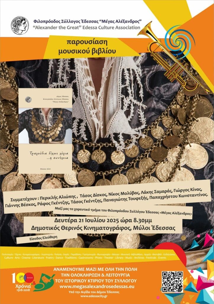 Παρουσιάζεται το μουσικό βιβλίο του Φιλοπρόοδου Συλλόγου Έδεσσας Μέγας Αλέξανδρος «Τραγούδια δίχως λόγια… η συνέχεια»