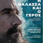 Η ΘΑΛΑΣΣΑ ΚΑΙ Ο ΓΕΡΟΣ ΑΦΙΣΑ (2)