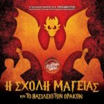 Η ΣΧΛΗ ΜΑΓΕΙΑΣ ΒΑΣΙΛΕΙΟ ΔΡΑΚΩΝ
