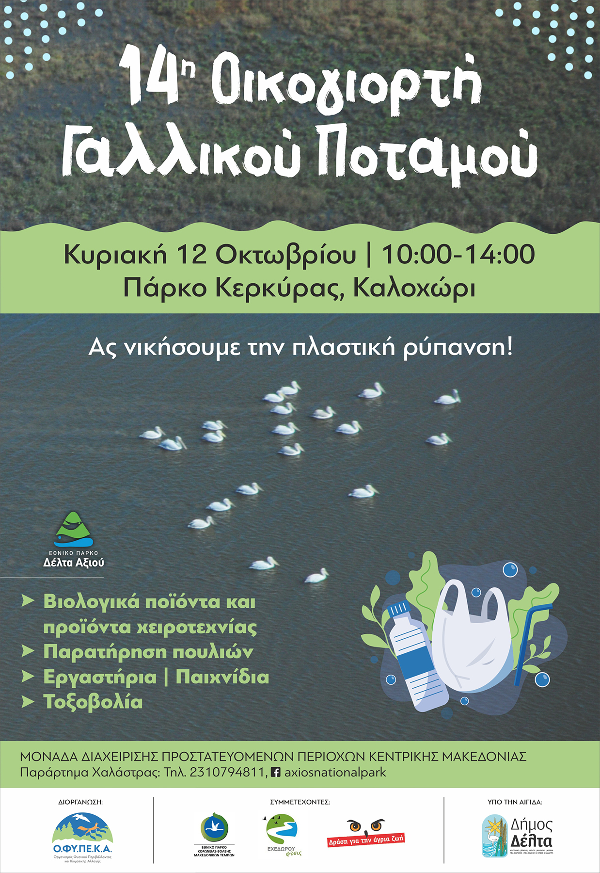 Δράση κατά της πλαστικής ρύπανσης πραγματοποιείται φέτος η 14η Οικογιορτή Γαλλικού ποταμού στη Λιμνοθάλασσα Καλοχωρίου