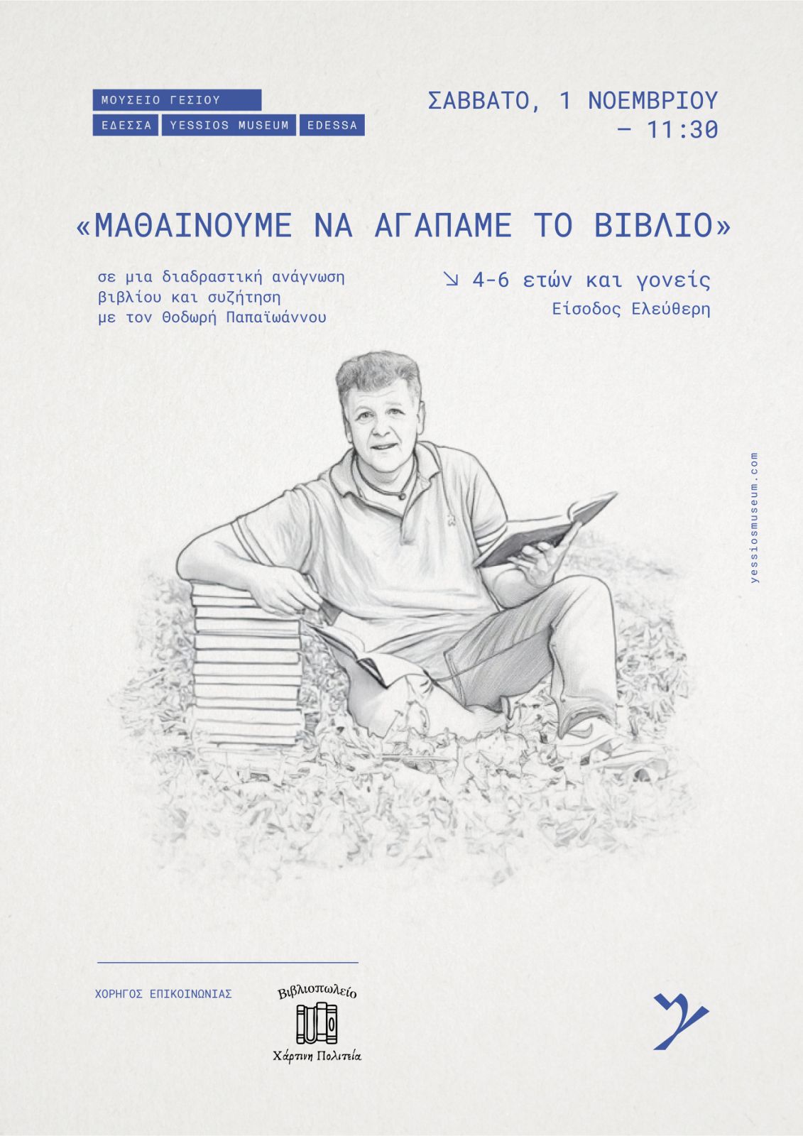 Μουσείο Γέσιου - Νοέμβριος 2025 – Μήνας αφιερωμένος στο Βιβλίο, την Τέχνη και τη Δημιουργία