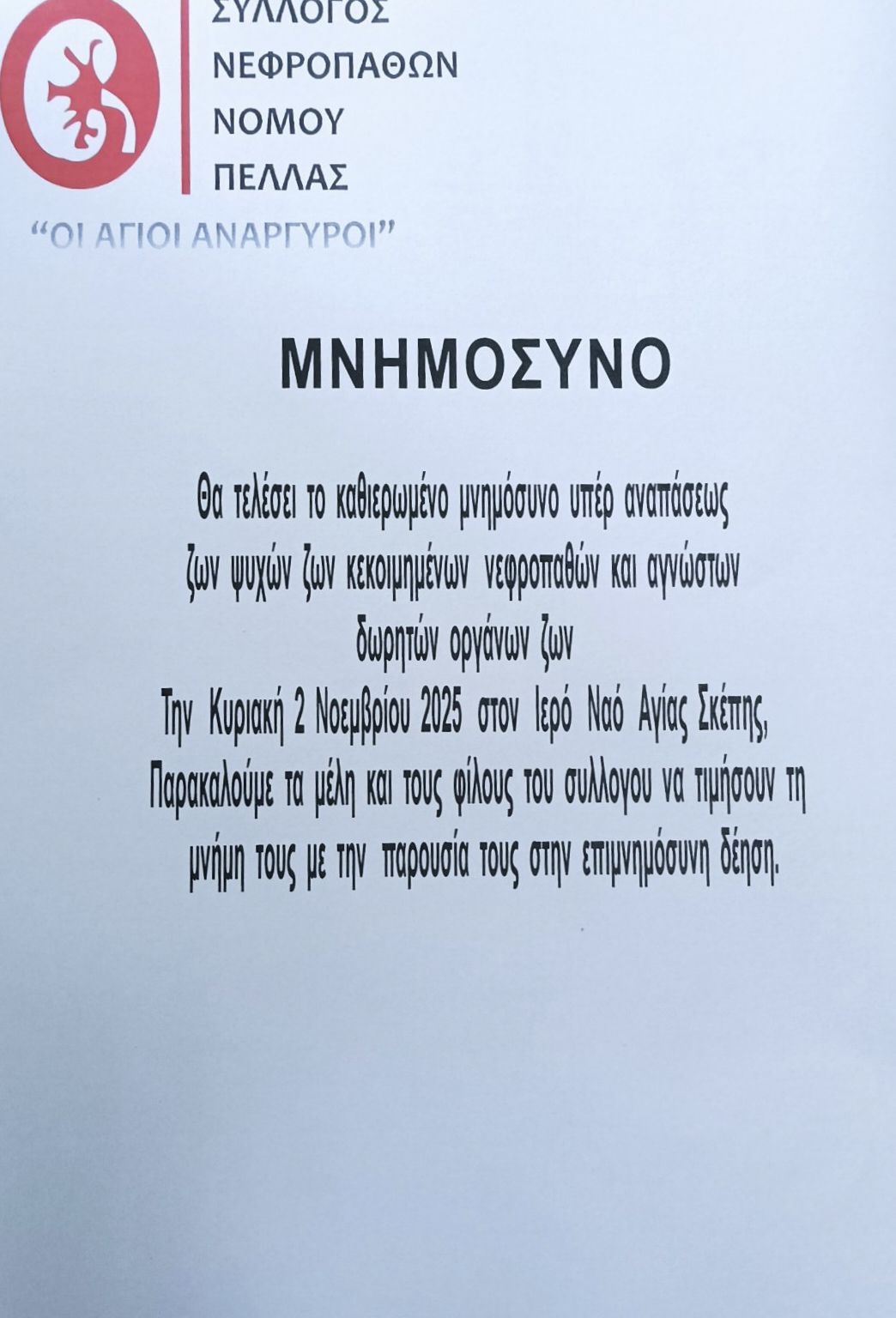 Πανελλήνια Ημέρα Δωρεάς Οργάνων – Μήνυμα Ζωής από τον Σύλλογο Νεφροπαθών Ν. Πέλλας “Οι Άγιοι Ανάργυροι”