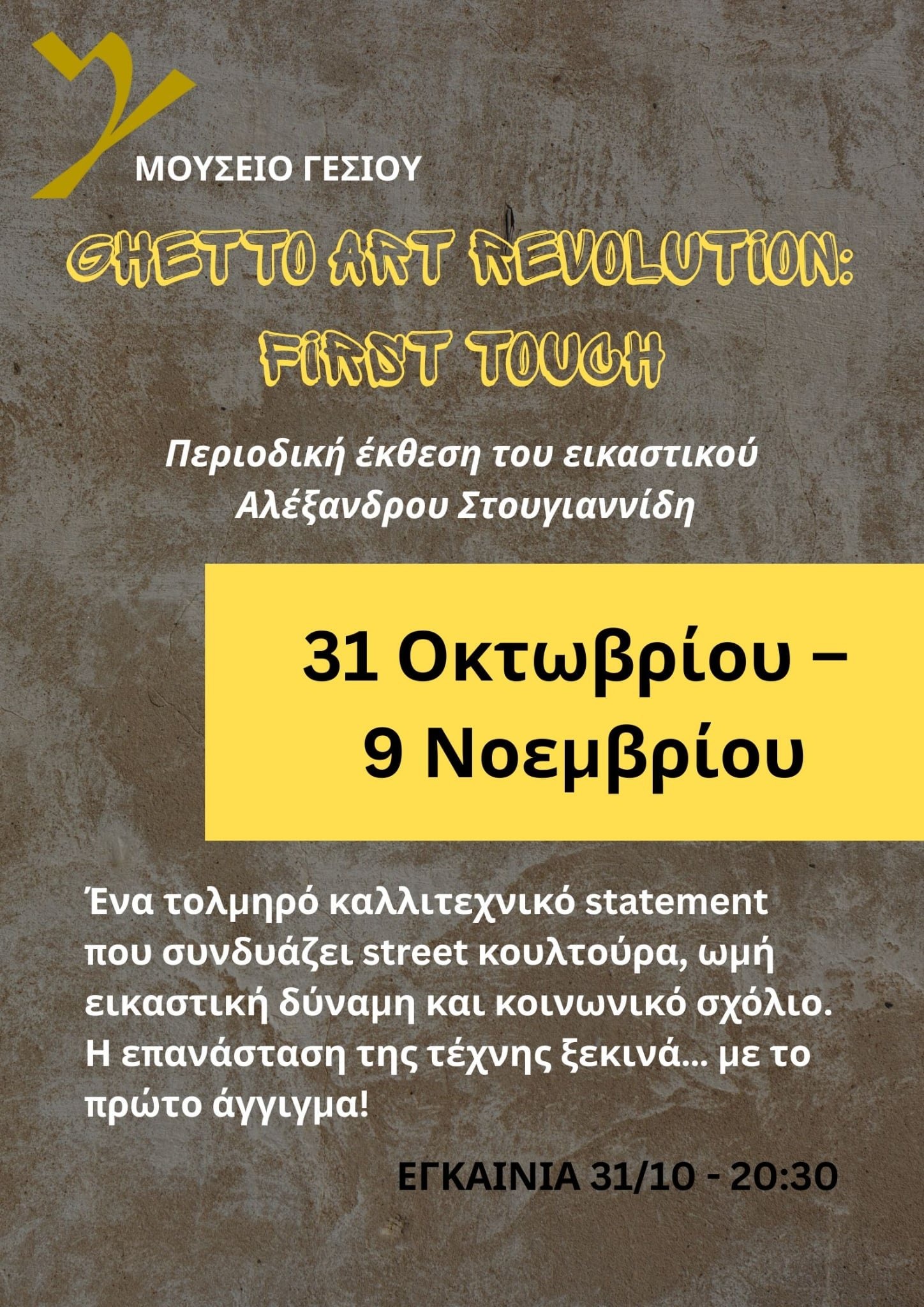 Μουσείο Γέσιου - Νοέμβριος 2025 – Μήνας αφιερωμένος στο Βιβλίο, την Τέχνη και τη Δημιουργία