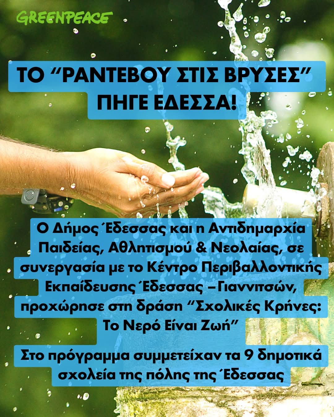 Το “Ραντεβού στις Βρύσες” έφτασε στην Έδεσσα – Οι σχολικές κρήνες ζωντανεύουν ξανά!