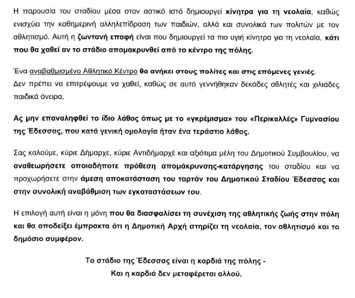 Έντονες αντιδράσεις για το Δημοτικό Στάδιο Έδεσσας – Πάνω από 230 υπογραφές σε μία μέρα