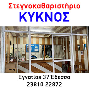 Στεγνοκαθαριστήριο «Κύκνος» Έδεσσα ΧΑΤΖΗΗΛΙΑΔΗΣ ΘΩΜΑΣ