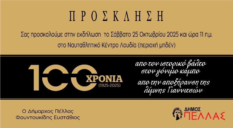 Εκδήλωση στο Λουδία για τα 100 χρόνια από την αποξήρανση της λίμνης των Γιαννιτσών -100 χρόνια από τον ιστορικό βάλτο στον γόνιμο κάμπο