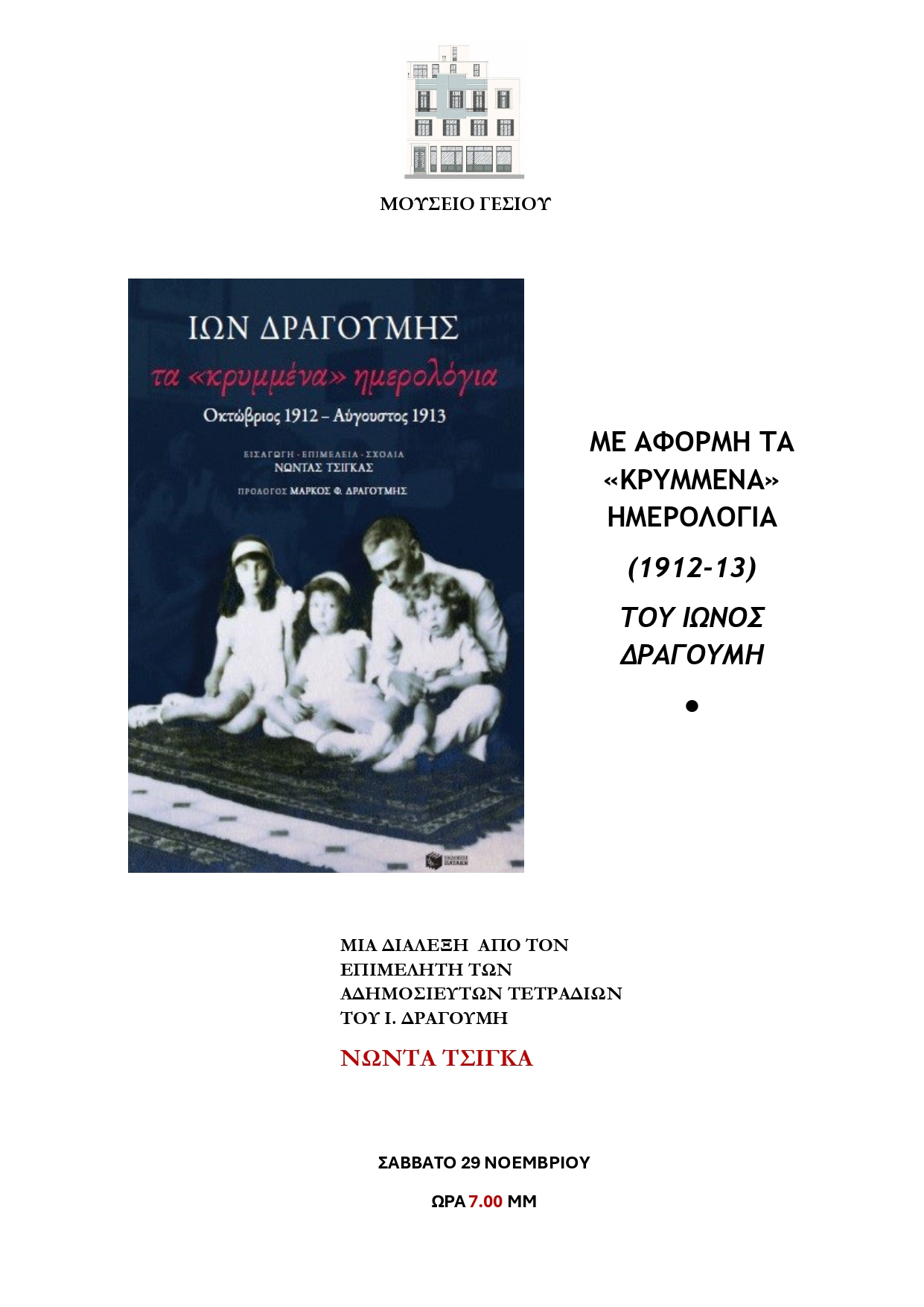 Μουσείο Γέσιου - Νοέμβριος 2025 – Μήνας αφιερωμένος στο Βιβλίο, την Τέχνη και τη Δημιουργία