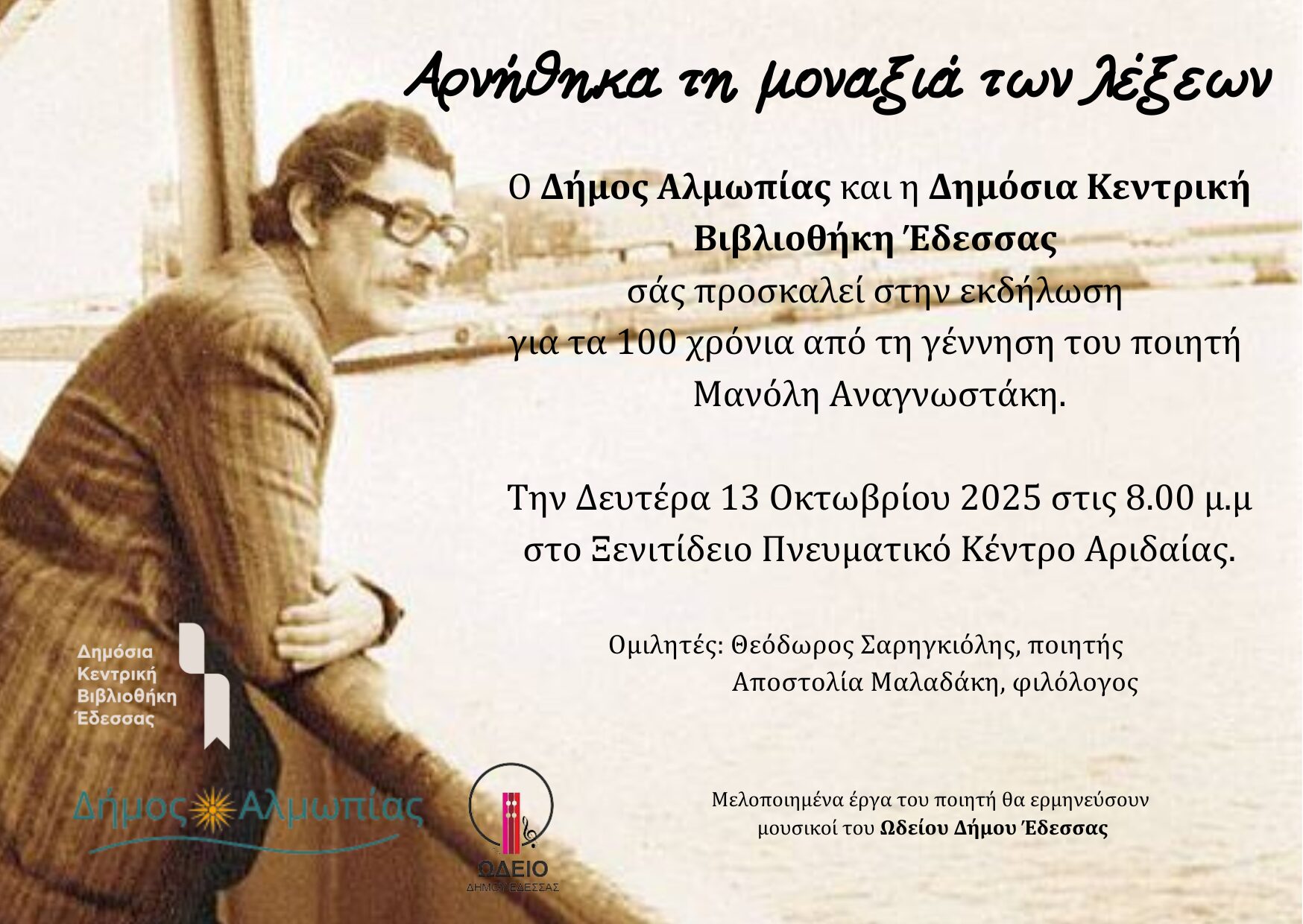 Εκδήλωση-αφιέρωμα στον ποιητή Μανόλη Αναγνωστάκη τη Δευτέρα 13 Οκτωβρίου 2025, στις 20:00, στο Ξενιτίδειο Πνευματικό Κέντρο Αριδαίας