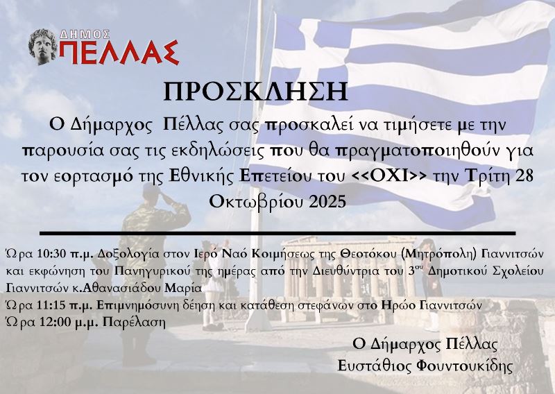 Δήμος Πέλλας: Εκδηλώσεις για την εθνική επέτειο του «ΟΧΙ»